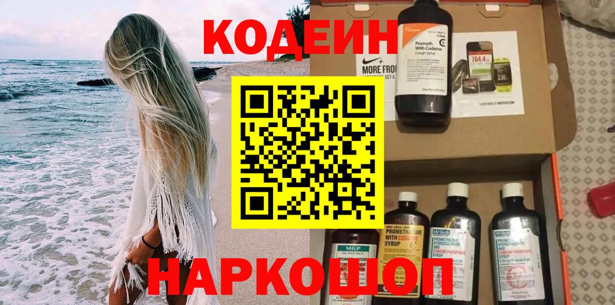 Кодеиновый сироп Lean Purple Drank  Вход с VPN  Железногорск  Codein напиток Lean (лин) 